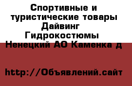 Спортивные и туристические товары Дайвинг - Гидрокостюмы. Ненецкий АО,Каменка д.